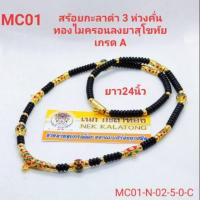 ราคา สร้อยพระเชือกร่มกะลาดำขัดเงา3ห่วง คั่นทองไมครอนลงยาสุโขทัยเกรด A ความยาว24นึ้วสามารถสวมหัวได้ (6483632787)