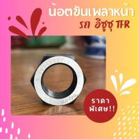 ราคา น็อตขันเพลาหน้า สำหรับรถ ISUZU KB20 KBZ TFR ราคาต่อ 1 ชิ้น (18379579840)