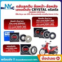 ราคา ลูกปืนล้อ ลูกปืนเสตอร์หลัง CRYSTAL คริสตัล SUZUKI ล้อหน้า ล้อหลัง เสตอร์หลัง ยี่่ห้อ Kcyc และ ยี่ห้อ CPZ (18287051636)