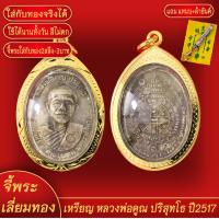 ราคา จี้พระ เหรียญ หลวงพ่อคูณ ปริสุทโธ ปี2517 เลี่ยมกรอบชุบเศษทอง แถมฟรี แหนบห้อยพระ และผ้ายันต์ (18064034636)