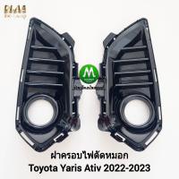 ราคา ฝาครอบไฟ ตัด หมอก ยาริส เอทีฟ โตโยต้า TOYOTA YARIS 2022 2023 ATIV ฝาครอบ กรอบ เบ้าไฟ ไม่รวมขายึด น็อต 1 คู่ ซ้าย ขวา (21066542983)