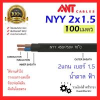 ราคา ของแท้100 สายไฟ 100เมตร ANT NYY 2x1 5 สายเบอร์1 5 สายไฟฝังดิน สายทองแดง 2 x 1 5 sqmm 450 750V nyy 2แกน 2 core (20928846553)