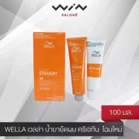 ราคา WELLA เวลล่า น้ำยายืดผม ยายืดผม ครีมยืดผม ครีเอทีน 100 มล โฉมใหม่ (15269375754)