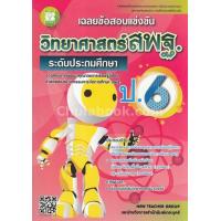 ราคา Chulabook ศูนย์หนังสือจุฬาฯ c111 9786162582660 เฉลยข้อสอบแข่งขันวิทยาศาสตร์ สพฐ ป 6 ระดับประถมศึกษา (20524915962)