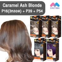 ราคา สีผมแฟชั่น เซตสีผม โลแลน พิกเซล คัลเลอร์ครีม สีคาราเมลบลอนด์หม่น Lolane Pixxel Color Cream Set P16 P39 P54 Caramel Ash Blonde (12421965684)