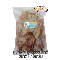ราคา ปลาหมึกแห้งA4 ขนาด1กิโลกรัม ปลาหมึกผ่าA4 ปลาหมึกผ่าเล็ก หวานธรรมชาติ โปรตีนสูง รสชาติกลมกล่อม สะอาด ปลอดฟอร์มาลีน อาหารทะเลแปรรูป (10353617868)