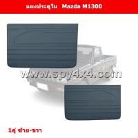 ราคา แผงประตูใน Mazda M1300 1 คู่ ซ้าย ขวา (7807843987)