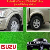 ราคา คิ้วล้อ ซุ้มล้อ 4นิ้ว อีซูซุ ดีแม็ก ISUZU D max 2003 2006 เรียบ รุ่นแคป 4ประตู ดำด้าน (3953248522)
