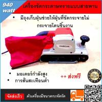 ราคา เครื่องขัดกระดาษทรายแบบสายพาน รถถัง MAKTEC MT941 พร้อมถุงเก็บฝุ่นเครื่องขัดกระดาษทรายมาพร้อมกับถุงเก็บฝุ่น และมีฉนวน 2 ชั้นกันไฟรั่ว (7690579889)
