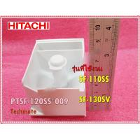 ราคา อะไหล่ของแท้ กล่องใส่น้ำยาปรับผ้านุ่มเครื่องซักผ้าฮิตาชิ HITACHI SOFTENER CASE 640 ASSY PTSF 120SS 009 ใช้กับรุ่นSF 110SS SF 130SV รุ่นที่ใช้งาน SF 110SS SF 130SV (10957420448)