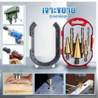 ราคา 6ชิ้น ชุด ดอกสว่าน ทรงเจดีย์ ดอกสเต็ป เจาะรูขยายรูคว้านรู ดอกเล็ก ใหญ่ เจาะขยาย ดอกสว่านเจดีย์ เคลือบไทเทเนียม ดอกสว่านเจาะเหล็กStepDrill (16611638227)