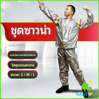 ราคา MetMe ชุดซาวน่าออกกำลังกายรีดเหงื่อ ชุดกีฬา ชุดรีดเหงื่อ เผาผลาญไขมัน เหมาะสำหรับขับเหงื่อ sauna suit (14286650221)