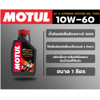 ราคา น้ำมันเครื่อง Motul 4T 4 STROKE MOTOR OIL 7100 10W60 ขนาด 1 ลิตร (14999294168)