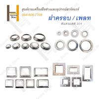 ราคา เพลท ฝาครอบ สแตนเลส เพลทสแตนเลส เพลทกลม เพลทเหลี่ยม สแตนเลส แพ็คละ 10 ชิ้น (15980172744)