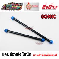 ราคา แกนล้อ หน้า หลัง สีฟ้า แกนดำน๊อตมีเนียมสี SONIC แกนล้อหน้า แกนล้อหลัง 1 คู่ สำหรับ โซนิก (12275709073)