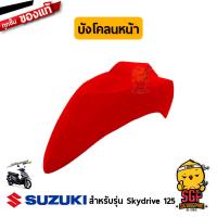 ราคา บังโคลนหน้า FENDER FRONT แท้ Suzuki Skydrive 125 (11254945391)