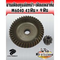 ราคา จานเฟืองดุมล้อหน้า เฟืองเพลาตั้ง M6040 43ฟัน x 9ฟัน CRR (11378360167)