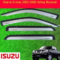 ราคา กันสาด คิ้วกันสาด อีซูซุ ดีแม็ก ISUZU D max 2003 2006 4ประตู สีบรอนซ์ (3953092146)