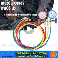 ราคา เกจ์วัดน้ำยาแอร์ 35 นิ้วท่อ เกจวัดสารทำความเย็น เกจ์ชุดเติมน้ำยาแอร์ เกจ์วัดน้ำยาแอร์ สาย 35 นิ้ว R134a R12 R22 R404 เกจเติมน้ำยาแอร์ เกจ์เติมน้ำยาแอร์ เกจ์พร้อมสายน้ำยาแอร์ R22 (13037593530)