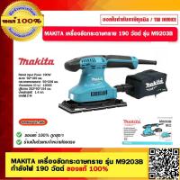ราคา MAKITA เครื่องขัดกระดาษทราย รุ่น M9203B กำลังไฟ 190 วัตต์ ของแท้ 100 (18655895915)