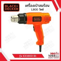 ราคา Black Decker เครื่องเป่าลมร้อน 1800 วัตต์ KX1800 B1 (12201624519)