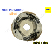 ราคา ครัช 3 ก้อน คลัทช์ก้อน คลัชก้อน ชุดใหญ่ MIO FINO NOUVO SPARK WAVE100 WAVE100s เก่า WAVE110i WAVE125R WAVE125 WAVE125i Y100 STEP SMASH NOVA CLICK เวฟ (12098449088)
