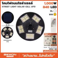 ราคา โคมไฟ UFO LED โซล่าเซลล์ BEWON SO UFO1000 DL 1000W (20522693903)