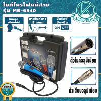 ราคา ไมค์โครโฟนพร้อมสาย MB 68203040 สาย5เมตร ไมค์สาย ไมค์โครโฟนมีสาย ไมโครโฟน ไมค์ร้องเพลง ไมโครโฟนขยายเสียง ไมโครโฟนเวที Microphone ไม OK AUDIO THAILAND (8008248660)