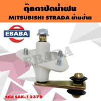 ราคา ตุ๊กตาปัดน้ำฝน MITSUBISHI STRADA ข้างซ้าย รหัส SAK 12376 (4391258950)