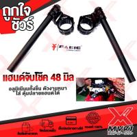 ราคา แฮนด์จับโช๊ค 48 mm ปรับได้ GPX DEMON GR200R แบรนด์ FAKIE แท้100 ตรงรุ่น ไม่ต้องแปลง อลูมิเนียม AI 6061 ขึ้นรูปไร้รอยต่อ ทำสี Anoized ไม่ซีดง่าย เก็บเงินปลายทางได้ (3999276207)