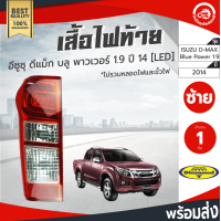 ราคา ไฟท้าย อีซูซุ ดีแม็ก ปี 2014 บลู พาวเวอร์ 1 9 ซ้าย LED Diamond ไดมอนด์ ISUZU D MAX 2014 Blue Power 1 9 LH โกดังอะไหล่ยนต์ อะไหล่รถยนต์ รถยนต์ (3742212340)