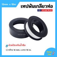 ราคา เทปพันเกลียว เทปพันท่อ PVC กันน้ำรั่วซึม STARWAY ขนาด 10 เมตร (11415273290)
