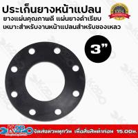 ราคา ประเก็นยางหน้าแปลน 3 4 6 8 นิ้ว ยางแผ่นคุณภาพดี แผ่นยางดำเรียบ เหมาะสำหรับงานหน้าแปลนพีวีซีชนิดมีรู (14923908741)