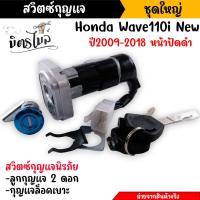 ราคา สวิตช์กุญแจ นิรภัย HONDA CBR150R NEW ปี2011 WAVE100S WAVE 125i WAVE110i สวิทกุญแจ125i สวิทกุญแจเวฟ125i เบ้ากุญแจ125i (21079767095)