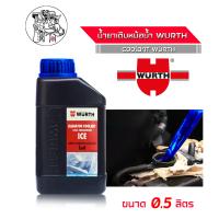 ราคา น้ำยาหม้อน้ำ คูลแลนท์ น้ำยาเติมหม้อน้ำ ยี่ห้อ WURTH Wurth Coolant สีฟ้า หัวเชื้อน้ำยากันสนิม น้ำยากันสนิมหม้อน้ำ ลดความร้อนหม้อน้ำ 500ml (18449072365)