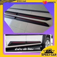 ราคา กันกระแทรกประตู กาบข้างประตู Revo 2020 2021 2022 และ 2015 16 17 18 19 สีดำด้านตัดแดง ตัดบรอน์ แค๊ป และ 4 ประตู REVO ปี 15 ถึงปัจจุบันเลือกเลยรถ แคป หรือ 4 D (10141098716)