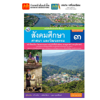 ราคา หนังสือเรียน แบบเรียน แบบฝึกหัด สังคมศึกษา ศาสนา และวัฒนธรรม ป 3 ทุกสำนักพิมพ์ (18652514955)