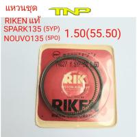 ราคา RIKENRINGSPARK135NOUVO135แหวนลูกสูบ SPARK135แหวนลูกสูบ NOUVO1355PO5YP (9853227666)