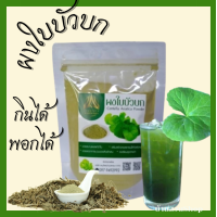 ราคา ผงใบบัวบก ใบบัวบกบดผง บรรจุ100กรัม (20687040693)