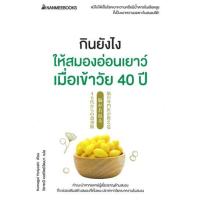 ราคา หนังสือ กินยังไงให้สมองอ่อนเยาว์ เมื่อเข้าวัย 40 ปี Nanmeebooks (15145991777)