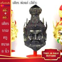 ราคา เศียรครอบหัว เศียรพ่อแก่ เศียรครู เศียรบรมครู108 เศียรท้าวเวส เศียรหนุมาน เศียรพระพิฆเนศ เศียรปู่ฤาษี เศียรพระพิราพ เศียรพญานาค หัวโขน (17445983572)