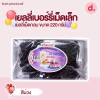 ราคา เยลลี่ ตราควีนเบอร์รี่ เยลลี่เม็ดกลม ขนาด 220 กรัม (19187407205)