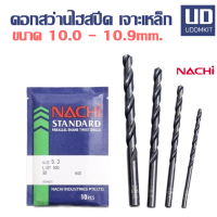 ราคา ดอกสว่าน ดอกสว่านเจาะเหล็ก HSS ดอกสว่านไฮสปีด ก้านตรง NACHI ขนาด 10 0 10 1 10 2 10 3 10 4 10 5 10 6 10 7 10 8 10 9 มม ราคาต่อ 1 ดอก (19020309227)