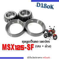 ราคา ชุดลูกปืนคอ บน ล่าง แบบเทเปอร์ MSX125 SF เอมเอสเอ็กซ์125เอสเอฟ msx125sf ถ้วยคอลูกปืน ชุดลูกปืนคอmsx125 ชุดถ้วยคอลูกปืน เตเปอร์ เทเปอร์ msx125 sf ลูกปืน (16978726903)