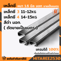 ราคา เหล็กซี 3 เหล็กซี 4 สีดำ ตัดขายเป็นเมตร หนา 1 6 มิล เหล็กแข็ง เหล็กซี เหล็ก C มอก ผลิตในไทย (16378218258)