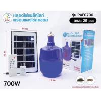 ราคา หลอดไฟแบล็คไลท์ PAE 0700W ไฟล่อแมลงโซล่าเซลล์ แสงสีม่วง แผง ขนาด 700W หลอดไฟล่อแมลงพลังแสงอาทิตย์ ล่อจิ้งหรีด แมงดา แมลงอื่นๆ (18957549234)