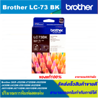 ราคา ตลับหมึกอิงค์เจ็ท Brother LC 73 BK C M Y RIGINAL หมึกพิมพ์อิงค์เจ็ทของแท้ สำหรับปริ้นเตอร์ BROTHER รุ่น MFC J6710DW MFC J6910DW MFC J430W MFC J625DW MFC J825DW MFC J5910DW (4527940889)