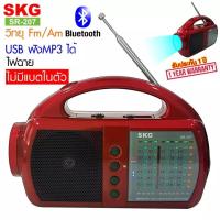 ราคา SKG วิทยุ บูลทูธ มีแบตในตัว รุ่น SR 207 (13432449489)