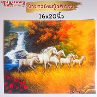 ราคา รูปภาพมงคล ม้า8ตัวก้าวหน้า ม้า8เซียน ม้าสีขาว ขนาด16x20นิ้ว 40 6x50 8 ซม แก้เคล็ด เสริมฮวงจุ้ย มงคล เสริมดวง มังกร เรือ (14709661931)
