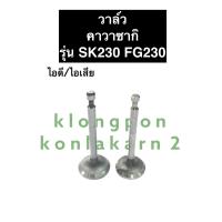 ราคา วาล์ว คาวาซากิ SK230 FG230 วาว เครื่องยนต์อเนกประสงค์ วาล์วไอดีSK230 วาล์วไอเสียSK230 วาล์วFG230 (11822497433)